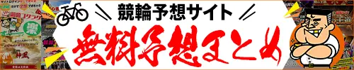 競艇予想サイト無料予想まとめ