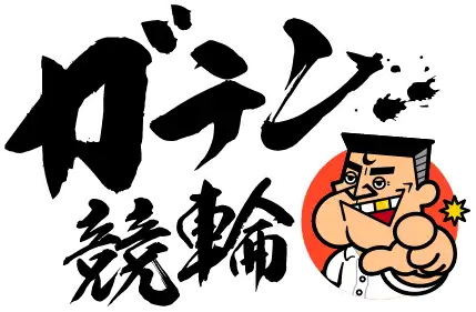 ガテン競輪
