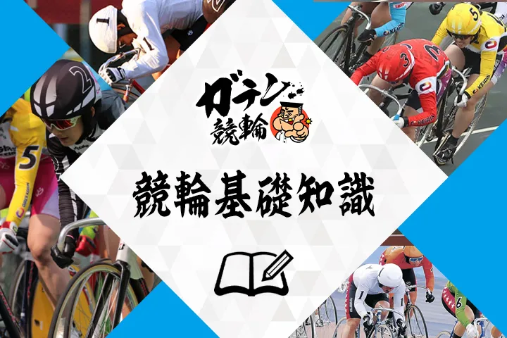 競輪の基礎知識