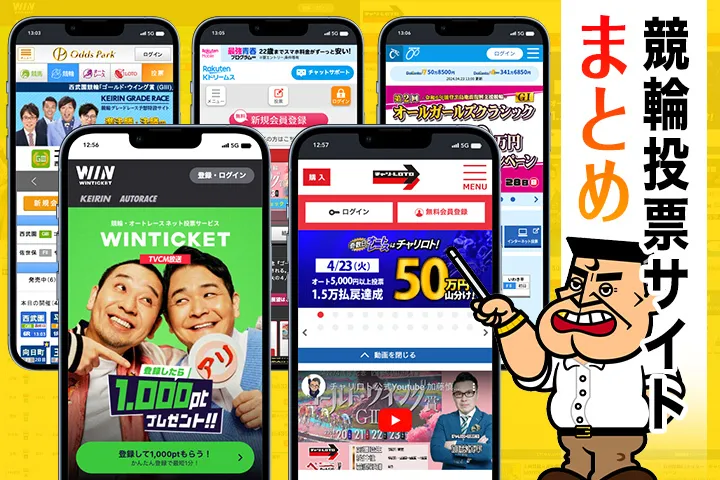 競輪投票サイト一覧